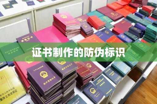 顺平证书制作的防伪标识